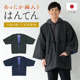 半纏 メンズ はんてん 綿入り 紳士 ちゃんちゃんこ 冬 あったか 男性 ルームウェア 部屋着 防寒 ネイビー 黒 ぐのま柄 久留米織 手づくり 先染め 光延織物 ハンテン どてら 日本製 M L 送料無料