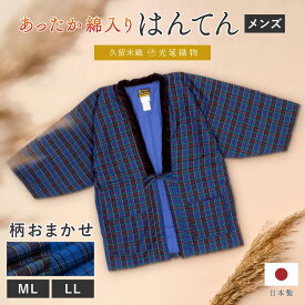 半纏 メンズ はんてん 大判 綿入り 紳士 柄おまかせ 冬 あったか 男性 ルームウェア 部屋着 防寒 ブルー 青 チェック 久留米織 手づくり 先染め 光延織物 ハンテン どてら 日本製 M L LL 送料無料