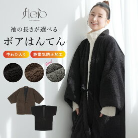 【スーパーSALE限定】最大半額★全品クーポン最大1000円OFF】半纏 はんてん 男女兼用 ユニセックス メンズ レディース 綿入り ボア 無地 シンプル ブラック ブラウン グレー floro 創美苑オリジナル 部屋着 ポケット付き 長袖 M L 送料無料