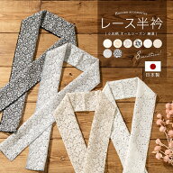 半襟 レース 半衿 春 夏 秋 冬 クリーム ベージュ グレー 黒 小花 菱 おしゃれ 和装小物 日本製 メール便…