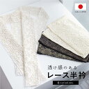 ＼10%off◆全品クーポン最大1000円OFF／6/28~7/12 9:59まで半襟 半衿 成人式 カジュアル モダン 洗える レース 日本製 黒 白 金 銀 和装小物 女性 レディース オールシーズン 春 夏 秋 冬 着物 メール便対応対応 送料無料