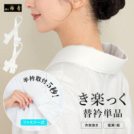 替え衿 半衿 レディース 女性 き楽っく 専用 衿秀 ファスナー衿 うそつき 襟 白 塩瀬 絽 カジュアル フォーマル 簡単 お手軽 便利 ファスナー 洗える 日本製 メール便対応 送料無料【18周年記念クーポン配布中】