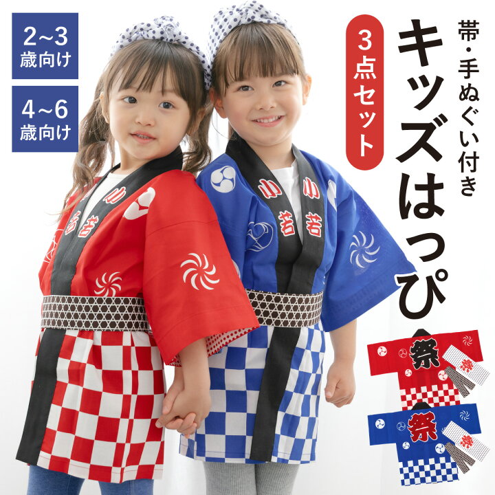 楽天市場】はっぴ 子供 法被 祭り キッズ はんてん 袢天 セット 帯 