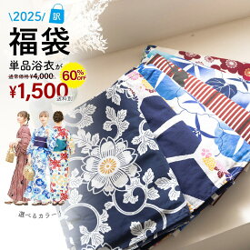 浴衣 福袋 単品 2026 レディース ゆかた 夏 Sサイズ フリーサイズ