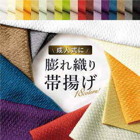 帯揚げ 帯揚 振袖 成人式 フォーマル 膨れ織り ラメ 礼装 白 金 グレー 緑 赤 黄色 オレンジ 青 紫 黒 ベージュ レディース 正装 和装小物 メール便 送料無料【18周年記念クーポン配布中】