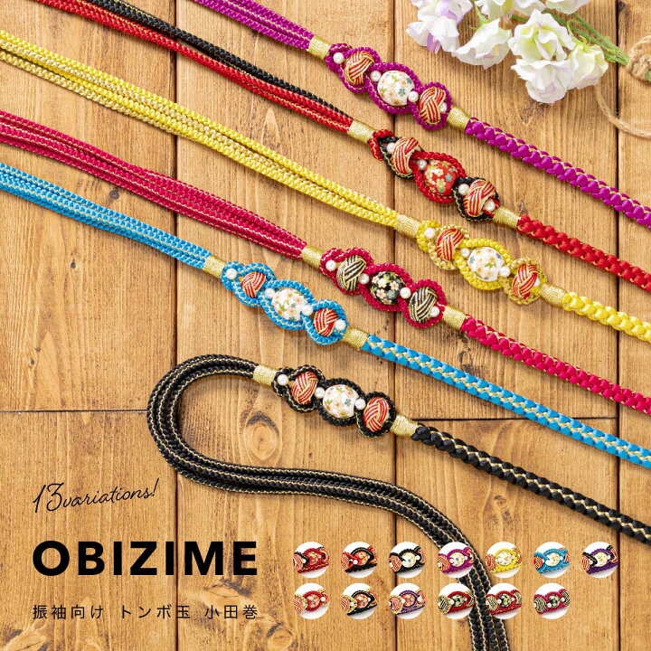 楽天市場】【まとめ買い最大15%OFFクーポン☆9/25~30】帯締め 振袖用 
