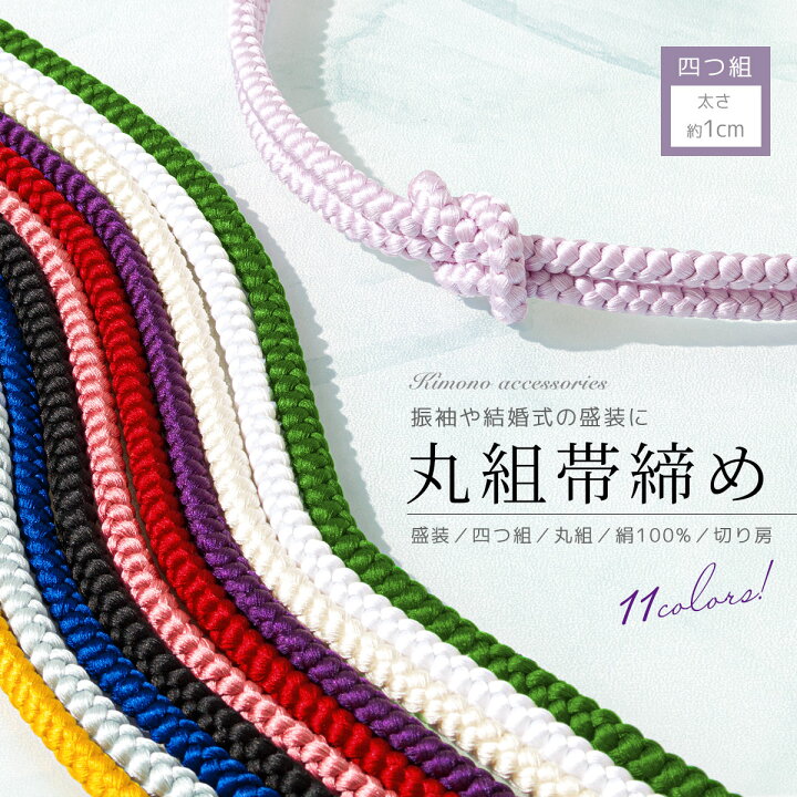 楽天市場】【全品対象！最大1000円クーポン配布中☆7/28-31】 帯締め 