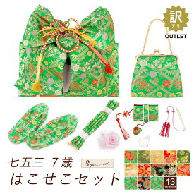 【訳あり】七五三 筥迫 8点セット はこせこ 7歳 販売 女の子 作り帯 草履 バッグ 帯締め 筥迫 御びら簪 扇子 髪飾り 黒 緑 赤 金 桜 雲 手毬 竹 女児 着物 和服 和装小物 キッズ 子供