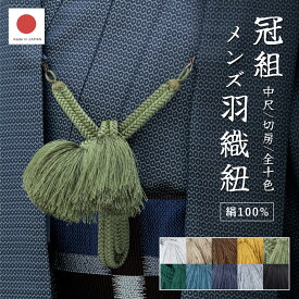 羽織紐 メンズ Sカン 房付 絹 切房 冠組 白 茶 黄 緑 青 紺 黒 グレー フォーマル カジュアル 着物 和装小物 卒業式 成人式 紳士 男性 男性用 羽織 着付け小物 日本製 送料無料【SS限定★全品クーポン最大1000円OFF】