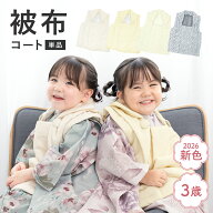 マラソン限定☆最大1000円クーポン配布中☆被布 女の子 男の子 七五三 3歳 単品 くるみボタン 着付け簡単…