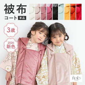 【20％OFF】七五三 3歳 3才 被布コート 女の子 キッズ 被布 単品 753 白 黒 くすみピンク マゼンタ 創美苑オリジナル floro シンプル 無地 ベロア くるみボタン 販売 送料無料【18周年記念クーポン配布中】