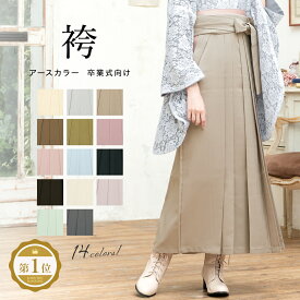 【決算大感謝祭】全品対象 最大15％OFFクーポン配布中｜2/1~11まで 袴 単品 レディース ジュニア 女性 女の子 卒業式 小学生 大学生 和装 ホワイト グレー ブラウン ピンク ブルー グリーン くすみ 卒業袴 行灯袴 無地 スカートタイプ 小学校 大学 販売 創美苑 送料無料