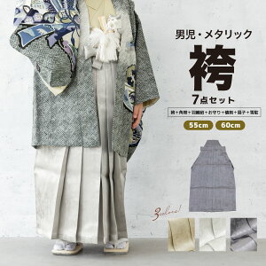 全品対象☆最大1000円クーポン配布中☆10/30まで 七五三 着物 男の子 5歳 袴セット 袴 帯 羽織紐 扇子 懐剣 お守り袋 雪駄 和装小物 金 ベージュ 銀 グレー 袴7点セット 五歳 753 購入 男児 販売