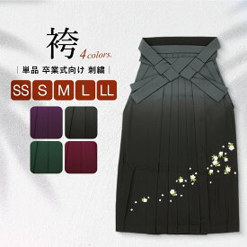 袴 単品 レディース 販売 卒業式 行灯袴 スカートタイプ 紫 緑 赤 グレー ワインレッド 刺繍 桜 ぼかし グラデーション 大学生 小学生 女性 袴のみ おしゃれ 可愛い 購入 送料無料
