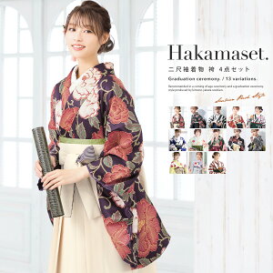 袴 無地 卒業式 女性着物 | 通販・人気ランキング - 価格.com