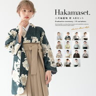 袴セット 卒業式 大学生 レディース 女性 女の子 着物 帯 襦袢 小学生 袴 青 灰色 ベージュ 白 クリーム …