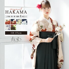 【50名限定20%OFF】最新作早割★特別クーポン12/13~15 袴セット 卒業式 大学生 レディース 女性 女の子 小学生 ジュニア 袴 4点セット floro オレンジ 緑 赤 黒 紺 二尺袖 着物 襦袢 帯 着物セット 子供 中学生 購入 販売 創美苑 送料無料 身長138から175cm対応