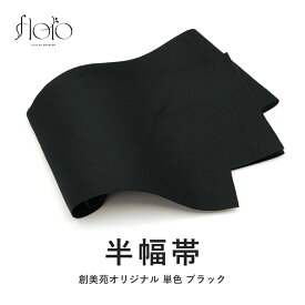 【まとめ買い祭り開催☆最大15％OFFクーポン☆12/13~15】浴衣 帯 半幅帯 レディース 袴用 卒業式 黒 単色 シンプル 無地 単衣 薄め 大人 ジュニア 細帯 創美苑オリジナル floro 日本製 メール便対応