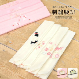 腰紐 モスリン 白 ピンク 猫 宝尽くし 花 刺繍 毛 妃女着 京楽々 おしゃれ 着付け小物 和装小物 腰ひも 日本製メール便対応