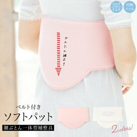 【まとめ買い祭り開催☆最大15％OFFクーポン☆12/13~15】ソフトパット 着物 レディース 補正 ワンタッチ 白 ピンク 腰ぶとん一体型補整具 ゴム付き あづま姿 和装下着 便利小物 着付け小物
