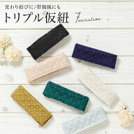 三重仮紐 レース 仮紐 トリプル 仮ひも 変わり結び用 ゴムベルト カジュアル 兵児帯 半幅帯 浴衣 白系 黒…