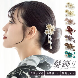 【まとめ買い祭り開催☆最大15％OFFクーポン☆12/13~15】髪飾り つまみ細工 成人式 卒業式 振袖 袴 和装 着物 白 赤 紫 青 ホワイト ピンク レッド パープル ブラウン ブルー 花 フラワー くすみカラー 小ぶり クリップ 女性 大人 メール便対応 送料無料