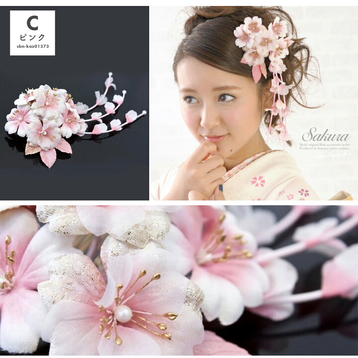 楽天市場 6 22 27 全品クーポン最大1000円off 成人式 髪飾り 花 袖 卒業式 振袴 桜 髪かざり 振り袖 結婚式 ドレス 着物 和服 ヘアアクセサリー コーム 和装 あす楽対応商品 きもの館 創美苑