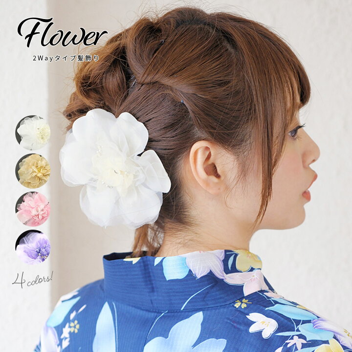 楽天市場】【11/1限定☆10%OFFクーポン配布中】浴衣 髪飾り 花 