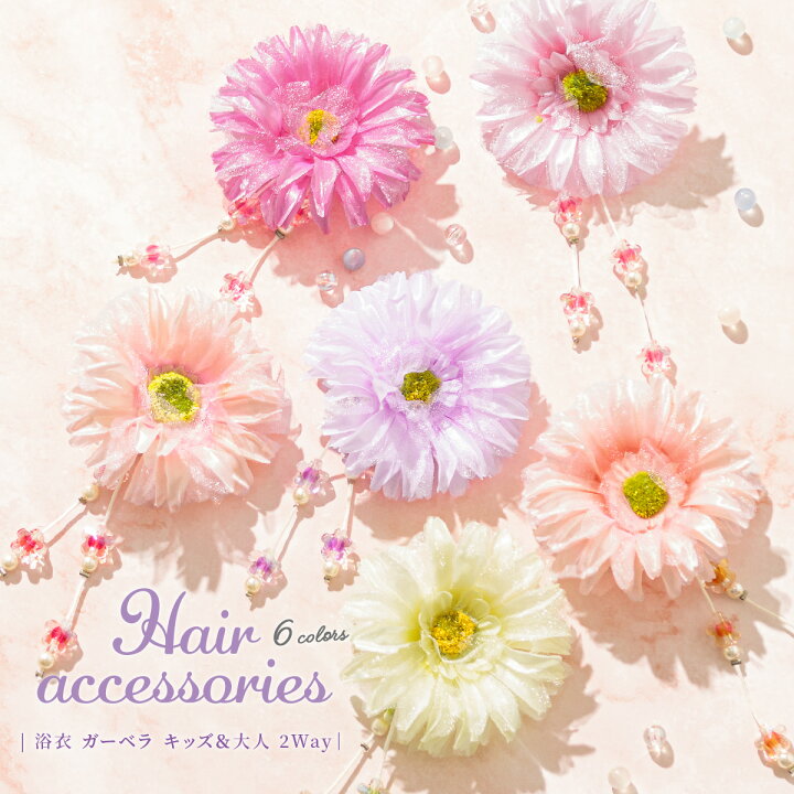 楽天市場 8 4 11 全品クーポン最大1000円off 浴衣 髪飾り 花 夏 ガーベラ ぶら飾り ピンク オレンジ 紫 黄緑 和装 クリップ 安全ピン ショートヘア あす楽対応商品 夏 髪飾り きもの館 創美苑