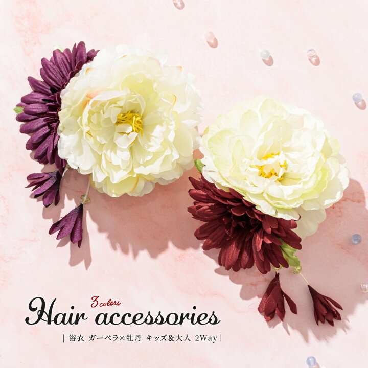 楽天市場 7 16 31 全品クーポン最大1500円off 15周年記念 成人式 髪飾り 花 卒業式 袴 振袖 ガーベラ 牡丹 ぶら飾り 白 紫 オレンジ 赤 ショートヘア 和装 あす楽対応商品 送料無料 きもの館 創美苑