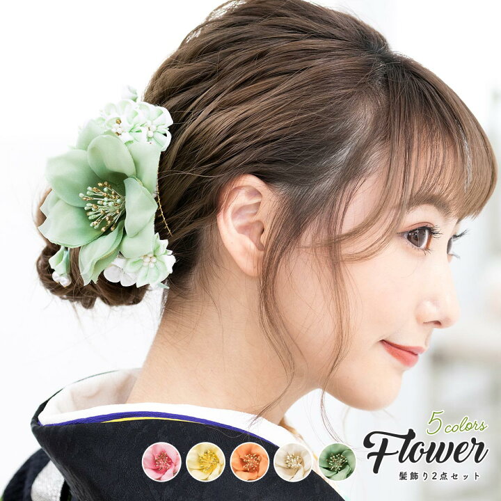 楽天市場 8 13 16 全品クーポン最大1000円off 成人式 つまみ細工 髪飾り 花 卒業式 袴 振袖 2点セット 薔薇 梅 菊 ピンク 黄色 白 緑 和装 ショートヘア 送料無料 きもの館 創美苑