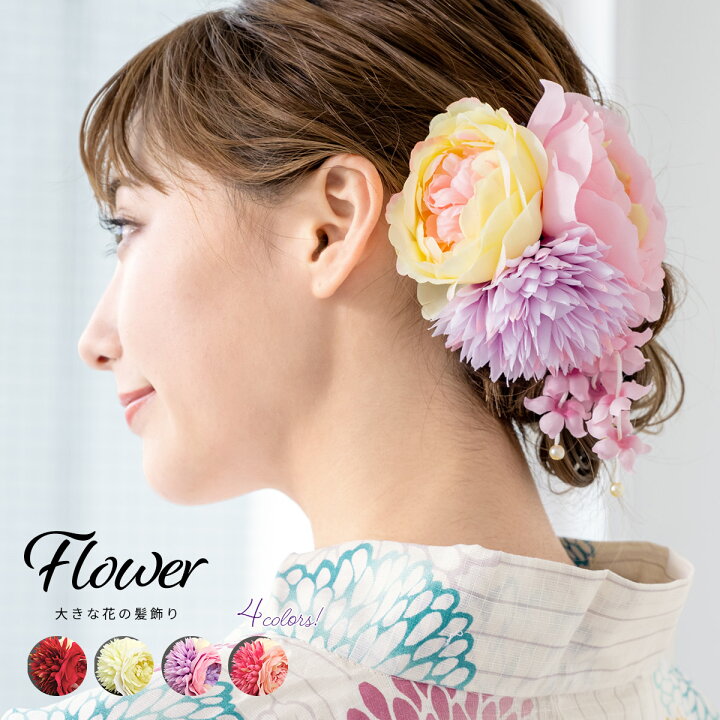 楽天市場 4 23 28 全品クーポン最大3000円off 髪飾り 成人式 浴衣向け 振袖向け 花 フラワー ピンク 赤 白 紫 ブラ パールビーズ ヘアクリップ 髪留め 髪かざり 振り袖 ヘアアクセサリー 和装 あす楽対応商品 送料無料 きもの館 創美苑