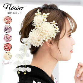 卒業式 髪飾り 花 成人式 振袖 袴 2点セット 菊 フラワー ブラ 和装