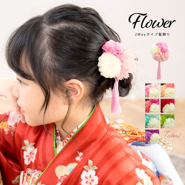 楽天市場 七五三 髪飾り三歳 七歳 花 夏 フラワー ピンポンマム ポンポン菊 房飾り ピンク 赤 緑 紫 ショートヘア 和装 クリップ あす楽対応商品 きもの館 創美苑