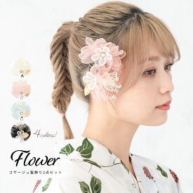 マラソン☆最大1000円クーポン配布中☆11/11 1:59まで 浴衣 髪飾り 成人式 かすみ草 白 ピンク 青 黒 2点セット オーガンジー 振袖 卒業式 袴 フェイクパール ビジュー 花 Uピン 送料無料