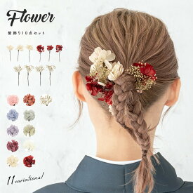 【20％OFF】髪飾り 浴衣 花 成人式 10点 セット 振袖 卒業式 袴 ドライフラワー かすみ草 紫陽花 アースカラー 白 ピンク 青 ベージュ 赤 紫 緑 和装小物 メール便 送料無料【18周年記念クーポン配布中】