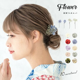 イーグルス感謝祭☆最大1000円クーポン配布中☆髪飾り 浴衣 花 成人式 4点 セット 振袖 卒業式 袴 ドライフラワー かすみ草 紫陽花 アースカラー 白 ピンク 青 ベージュ 赤 紫 緑 和装小物 メール便対応 送料無料