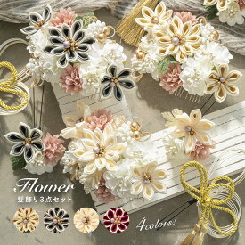 【マラソン開催中】クリアランスセール＆全品対象 最大15％OFFクーポン 成人式 髪飾り 水引 つまみ細工 振袖 卒業式 袴 3点セット 桜 ピンポンマム 花 組紐 コサージュ ベージュ グレー 白 和装 送料無料