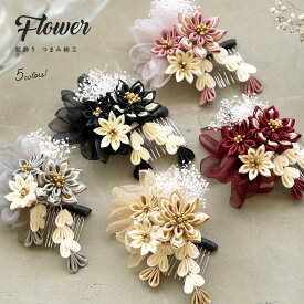 【スーパーSALE限定】最大半額★全品クーポン最大1000円OFF】成人式 つまみ細工 髪飾り 振袖 卒業式 袴 かすみ草 花 フラワー ぶら飾り モダン コサージュ ベージュ ピンク 赤 グレー 黒 和装 送料無料