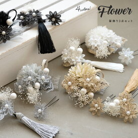【スーパーSALE限定】最大半額★全品クーポン最大1000円OFF】成人式 髪飾り かすみ草 振袖 卒業式 袴 3点セット ピンポンマム 花 レース 組紐 フェイクパール 房飾り コサージュ 白 グレー 金 黒 和装 送料無料