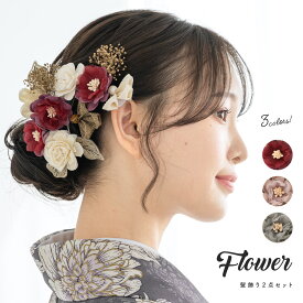 【20％OFF】クリアランス特別価格｜まとめ買いクーポン併用OK 髪飾り 成人式 卒業式 セット 花 袴 かすみ草 振袖 赤 ピンク グレー アースカラー リーフ Uピン式 ヘアアクセサリー 送料無料