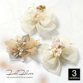 【20％OFF】髪飾り レディース 成人式 卒業式 袴 振袖 ベージュ クリーム 生成り オーガンジー リボン 花 玉飾り コーム式 小ぶり ヘアアクセサリー 単品 シンプル かわいい ちょい足し 小さめ【18周年記念クーポン配布中】