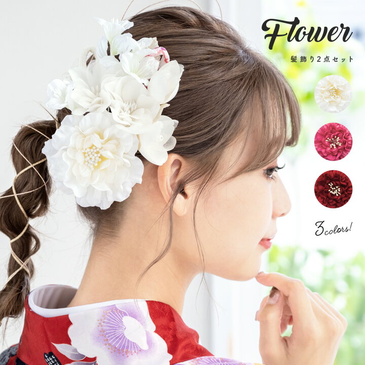 楽天市場 5 1 6 クーポンで10 Off 髪飾り 成人式 卒業式 2点セット 白 ピンク 赤 花 フラワー 和柄 縮緬 玉飾り 振袖 袴 髪留め ヘアアクセサリー 和装 あす楽対応商品 きもの館 創美苑