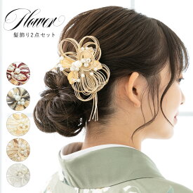マラソン☆最大1000円クーポン配布中☆11/11 1:59まで 髪飾り 2点セット 成人式 卒業式 ボルドー グレー ホワイト ゴールド シルバー レッド 赤 白 金 銀 水引 花 フラワー フェイクパール リーフ ヘアアクセサリー 振袖用 袴用 送料無料
