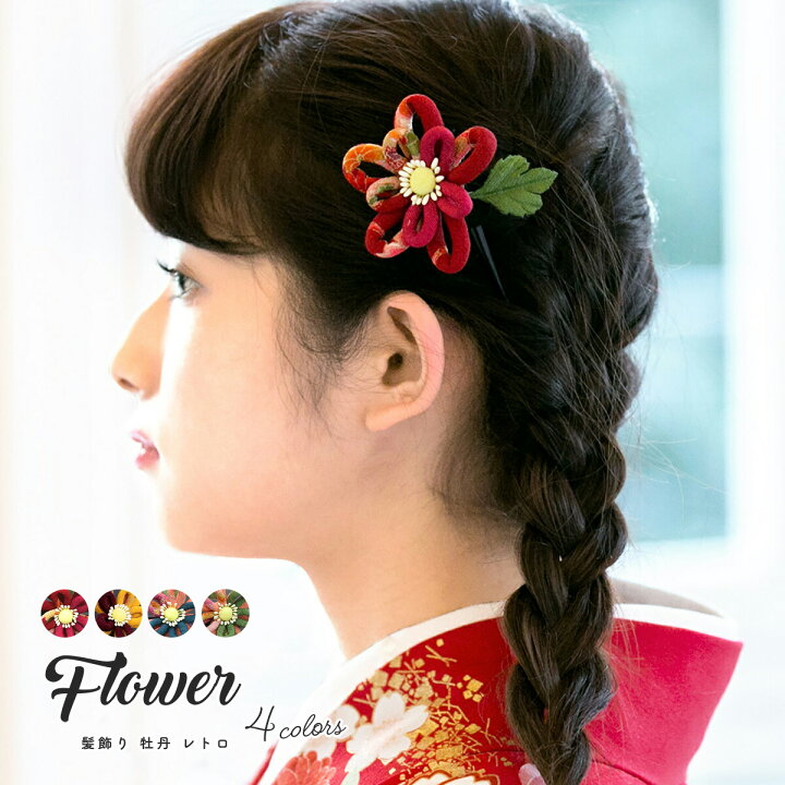 楽天市場 髪飾り 卒業式 ショート 小学生 大学生 成人式 七五三 牡丹 花 縮緬 ちりめん 和柄 レトロ 古典 日本製 髪留め 振袖 袴 小紋向け 和装 あす楽対応商品 きもの館 創美苑