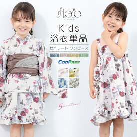 ＼浴衣フェス／7/16まで限定★クーポンで1BUY50%OFF・2BUY60%OFF浴衣 子供 女の子 単品 キッズ floro ワンピース 二部式浴衣 セパレート フリル 簡単 おしゃれ かわいい くすみ レトロ 花柄 吸水速乾 ピンク 白 黄 青 紺 赤 薔薇 110 120 130 140 仕立て上がり 送料無料