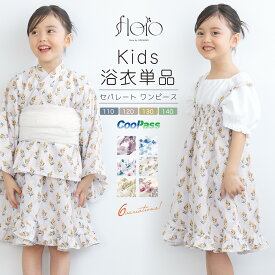 ＼浴衣フェス／7/16まで限定★クーポンで1BUY50%OFF・2BUY60%OFF浴衣 子供 女の子 単品 キッズ floro ワンピース 二部式浴衣 セパレート フリル 簡単 おしゃれ かわいい くすみ レトロ 花柄 吸水速乾 白 紫 青 橙 赤 ベージュ 110 120 130 140 仕立て上がり 送料無料