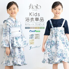 ＼浴衣フェス／7/16まで限定★クーポンで1BUY50%OFF・2BUY60%OFF浴衣 子供 女の子 単品 キッズ floro ワンピース 二部式浴衣 セパレート フリル 簡単 おしゃれ かわいい くすみ レトロ 花柄 吸水速乾 白 青 紺 グレー 茶色 鈴蘭 110 120 130 140 仕立て上がり 送料無料