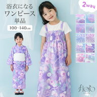 浴衣 キッズ 女の子 ワンピース浴衣 単品 子供 floro ワンピース 二部式浴衣 セパレート フリル 簡単 か…