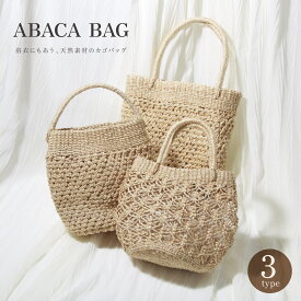 【この夏だけのご優待】人気の夏アイテム50％OFF かごバッグ レディース 浴衣 バッグ カゴバッグ トートバッグ ハンドバッグ サマーバッグ シンプル きれいめ ざっくり アバカ マニラ麻 ナチュラル おしゃれ 涼しげ 軽量 浴衣コーデ 春 夏 送料無料【期間限定クーポン】